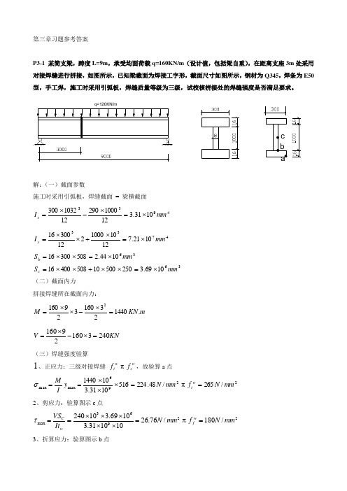 钢结构原理第三章习题参考答案