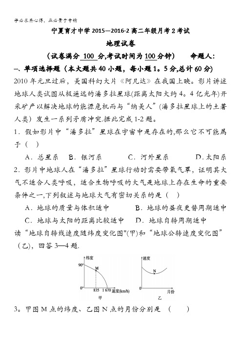 宁夏育才中学学益校区2015-2016学年高二下学期第二次(6月)月考地理试题 含答案