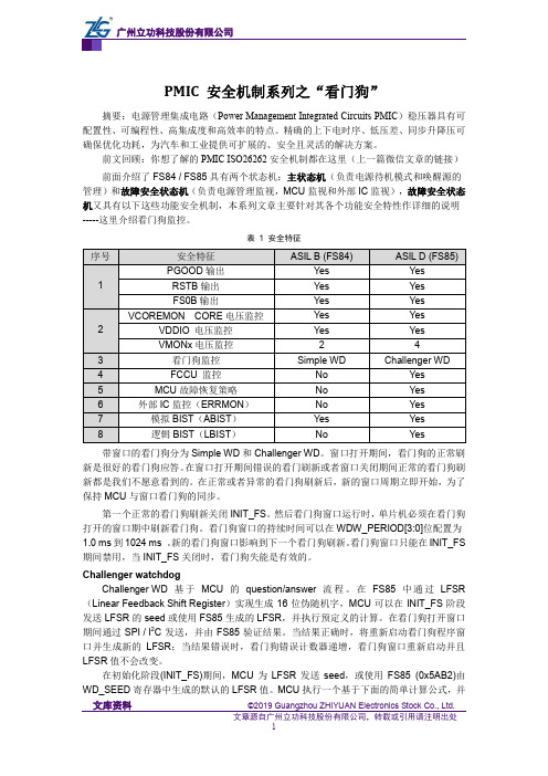 PMIC安全机制系列之“看门狗”