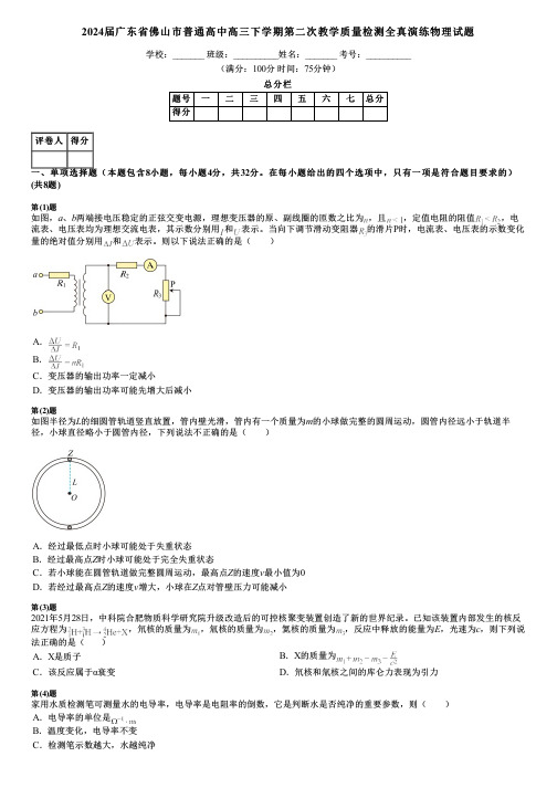 2024届广东省佛山市普通高中高三下学期第二次教学质量检测全真演练物理试题