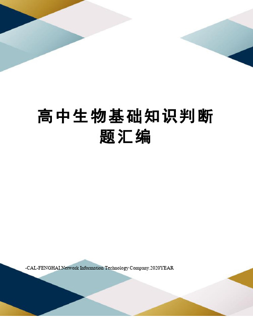 高中生物基础知识判断题汇编