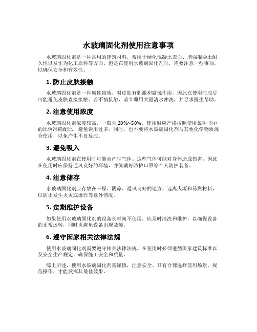 水玻璃固化剂使用注意事项