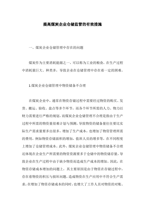 提高煤炭企业仓储监管的有效措施