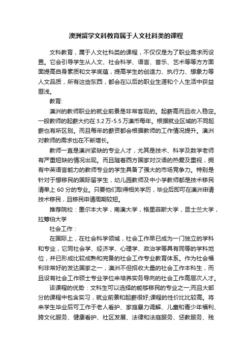 澳洲留学文科教育属于人文社科类的课程