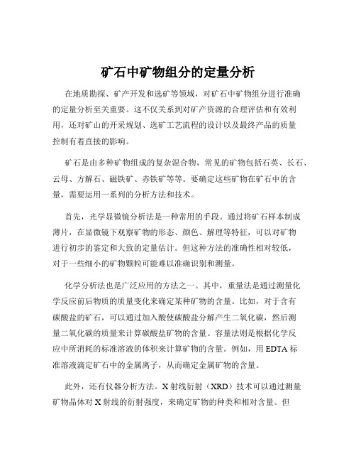 矿石中矿物组分的定量分析