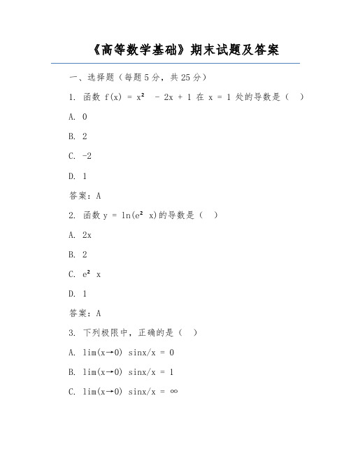 《高等数学基础》期末试题及答案