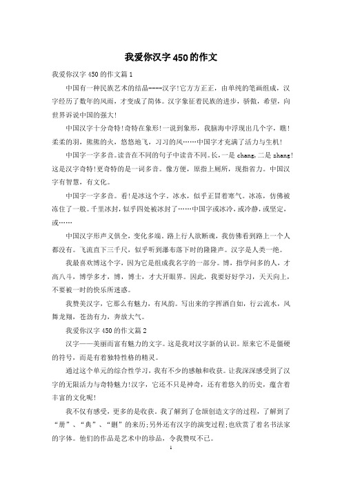 我爱你汉字450的作文