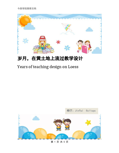 岁月,在黄土地上流过教学设计
