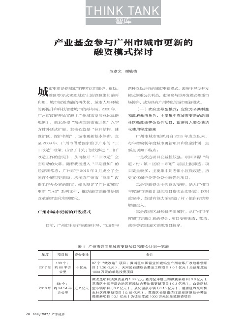 产业基金参与广州市城市更新的融资模式探讨