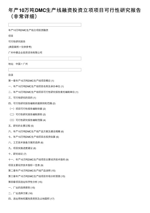 年产10万吨DMC生产线融资投资立项项目可行性研究报告（非常详细）
