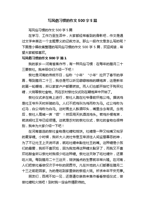 写风俗习惯的作文500字5篇