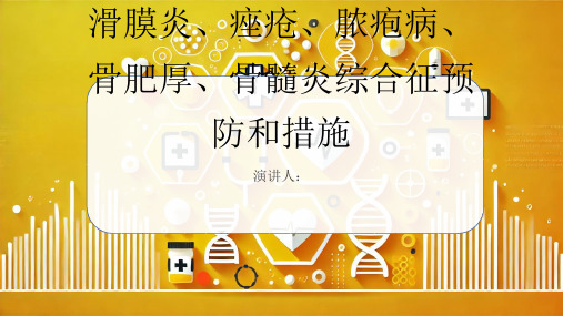 滑膜炎、痤疮、脓疱病、骨肥厚、骨髓炎综合征预防和措施PPT课件