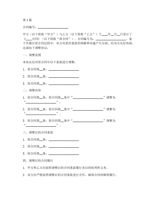 合同调整协议书范本(3篇)