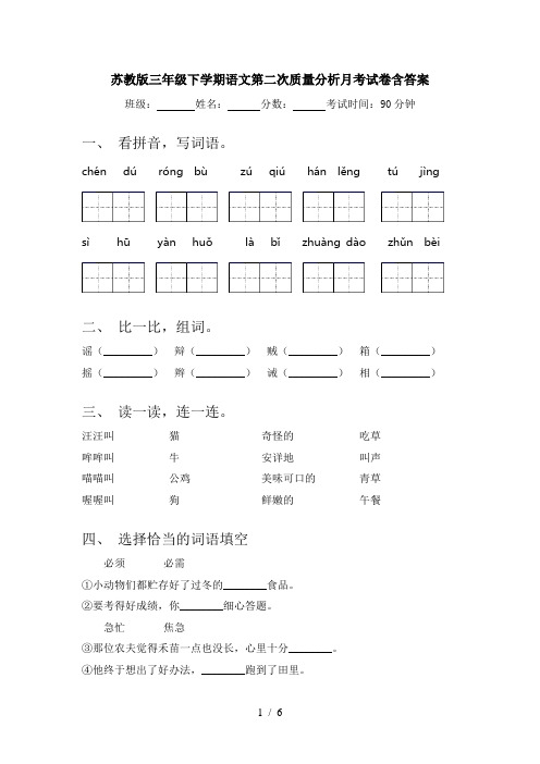 苏教版三年级下学期语文第二次质量分析月考试卷含答案