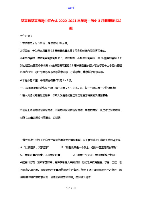 山西省运城市高中联合体2020_2021学年高一历史3月调研测试试题202105060263