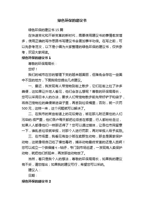 绿色环保的建议书15篇