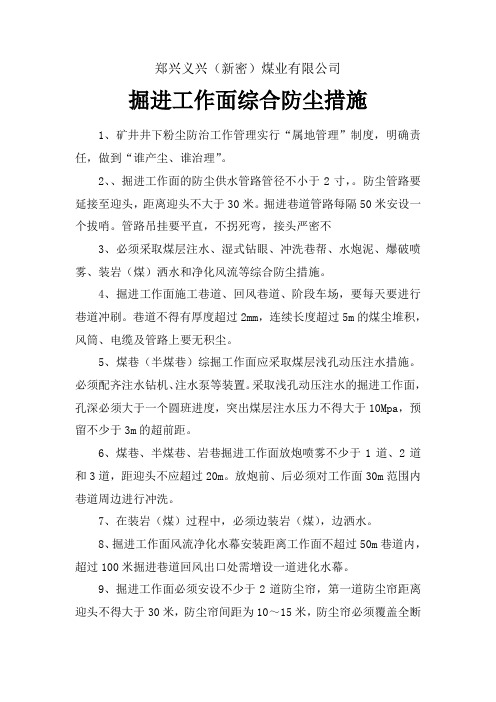 掘进综合防尘措施1