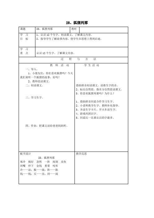 一年级语文下册第七单元28狐狸列那教案语文A版 (1)