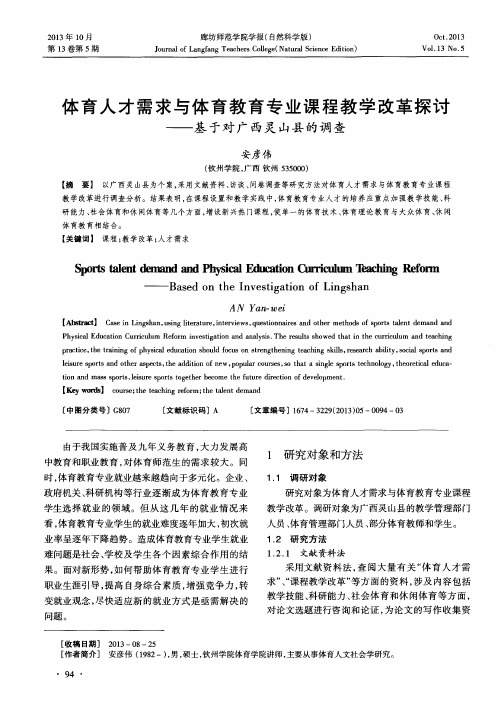 体育人才需求与体育教育专业课程教学改革探讨——基于对广西灵山县的调查