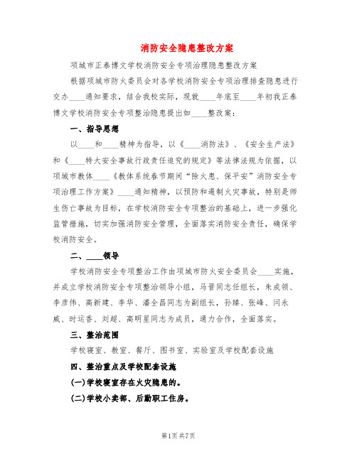 消防安全隐患整改方案(3篇)