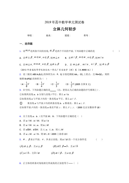 精编2020高考数学《立体几何初步》专题测试版题(含参考答案)