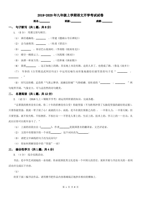 2019-2020年九年级上学期语文开学考试试卷