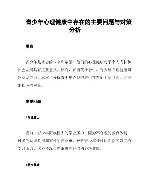 青少年心理健康中存在的主要问题与对策分析