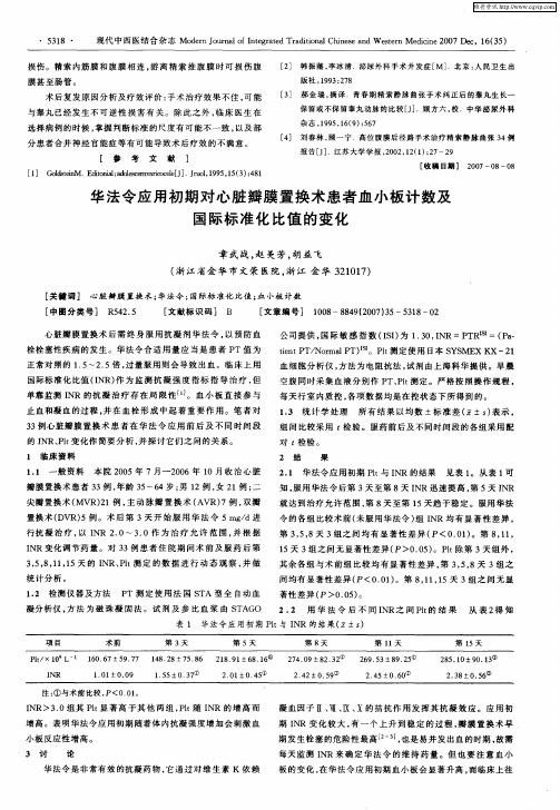 华法令应用初期对心脏瓣膜置换术患者血小板计数及国际标准化比值的变化