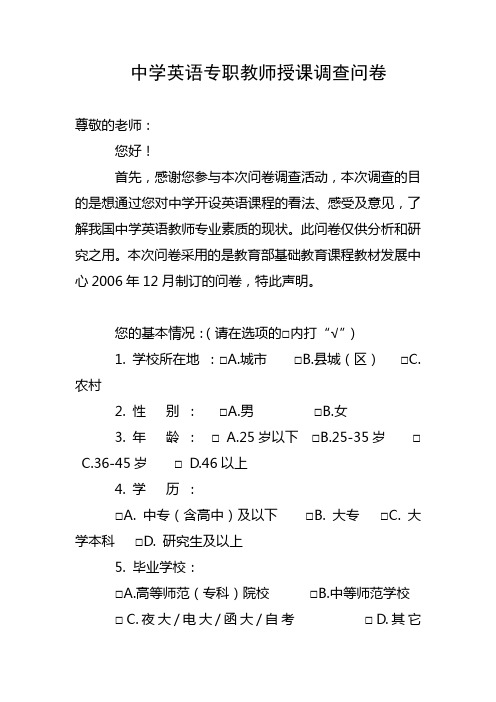 全国中小学英语专职教师调查问卷