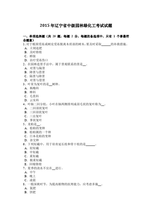 2015年辽宁省中级园林绿化工考试试题