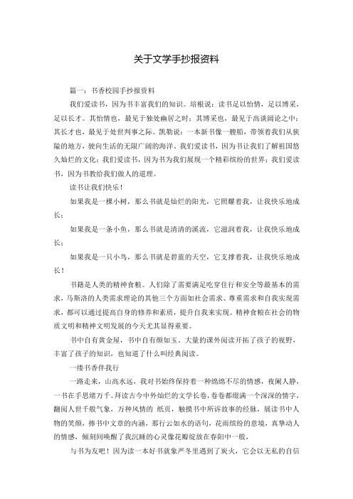 关于文学手抄报资料