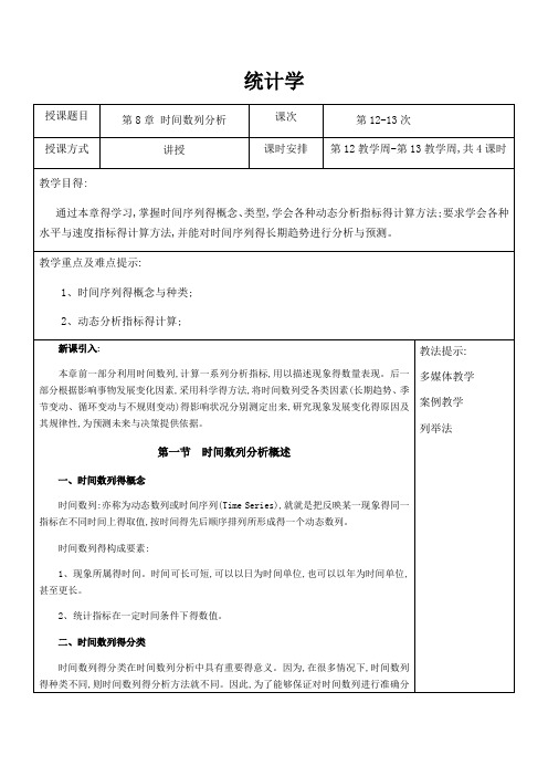 统计学教案(第8章时间数列分析)