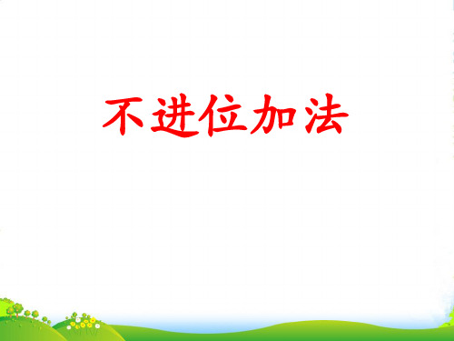 一年级数学上册 第8单元 20以内的加法(不进位加法)教学课件 冀教版