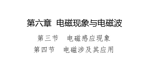 粤教必修第三册63电磁感应现象64电磁波及其应用课件