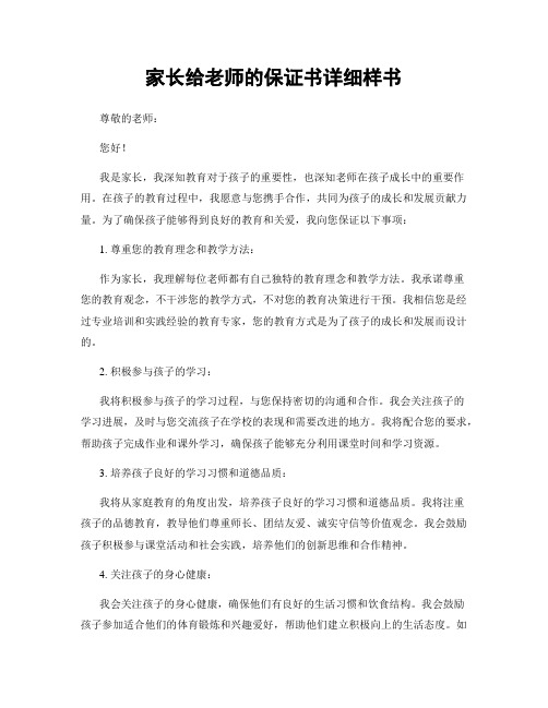 家长给老师的保证书详细样书