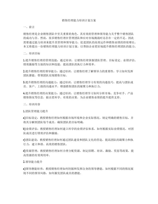 销售经理能力培训计划方案