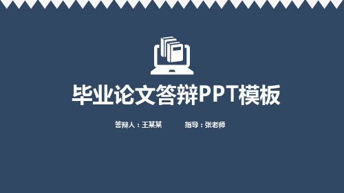 上海交大毕业论文答辩PPT