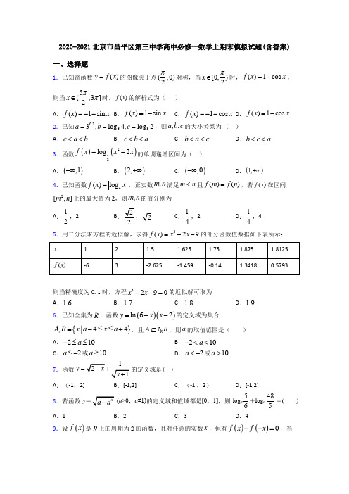 2020-2021北京市昌平区第三中学高中必修一数学上期末模拟试题(含答案)