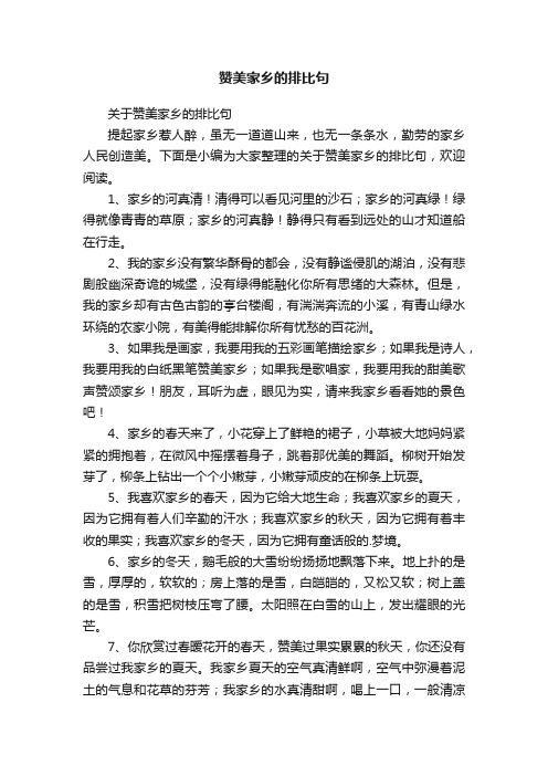 关于赞美家乡的排比句