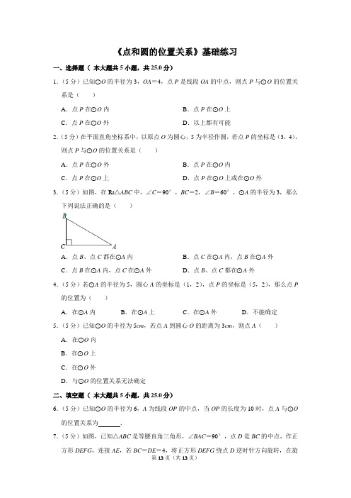 人教版九年级数学上册《点和圆的位置关系》基础练习