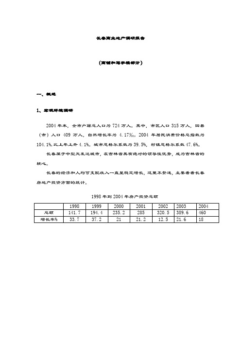 2019-2020年长春商业地产地产调研报告(商铺与写字楼部分).doc