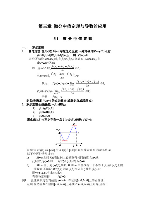 第三章	微分中值定理与导数的应用