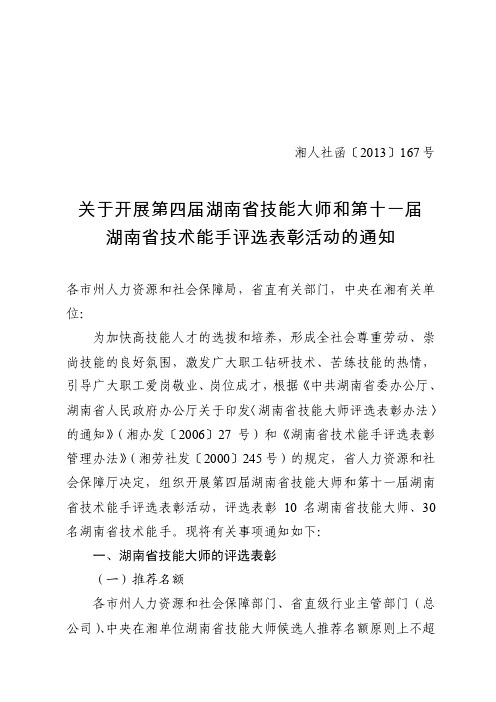 关于开展第四届湖南省技能大师和第十一届湖南省技术能手评选表彰...