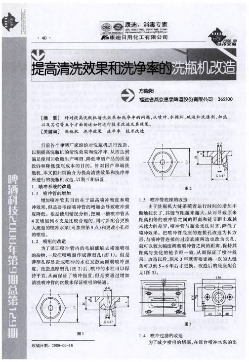 提高清洗效果和洗净率的洗瓶机改造