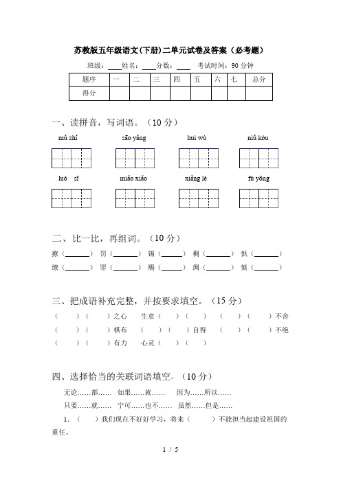 苏教版五年级语文(下册)二单元试卷及答案(必考题)