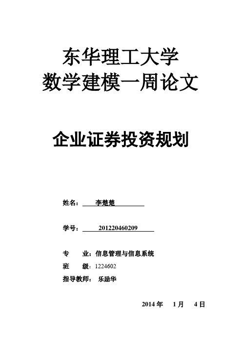 大学生数学建模《企业证券投资规划》