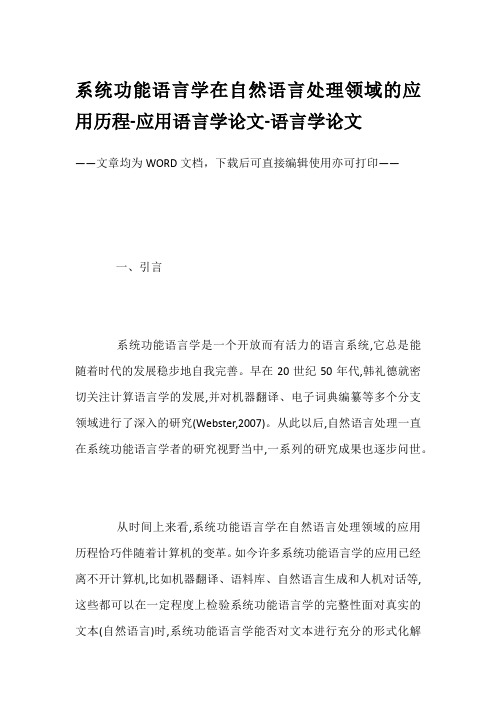 系统功能语言学在自然语言处理领域的应用历程-应用语言学论文-语言学论文