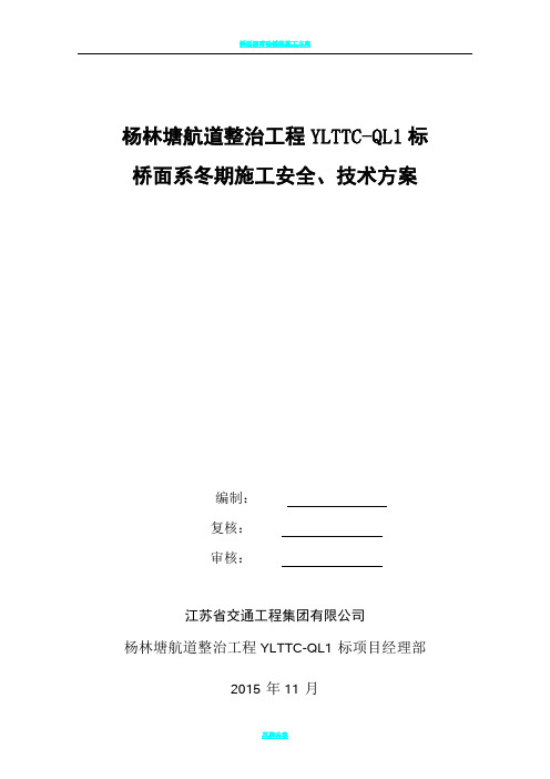 桥面系冬期施工安全、技术方案