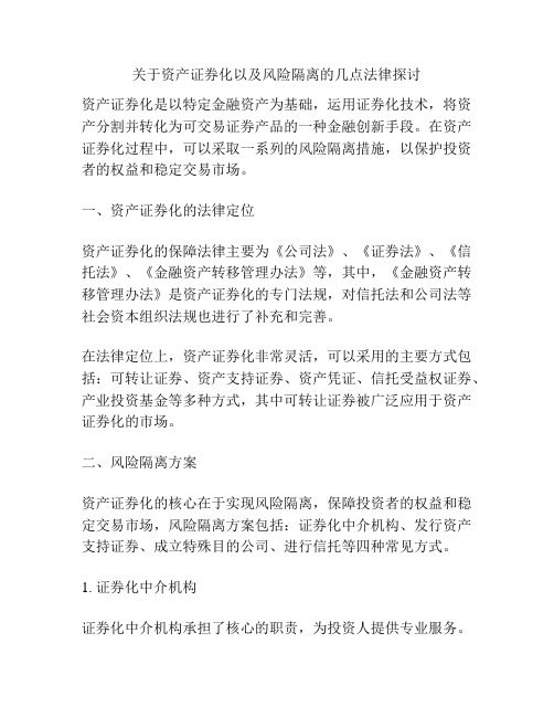 关于资产证券化以及风险隔离的几点法律探讨