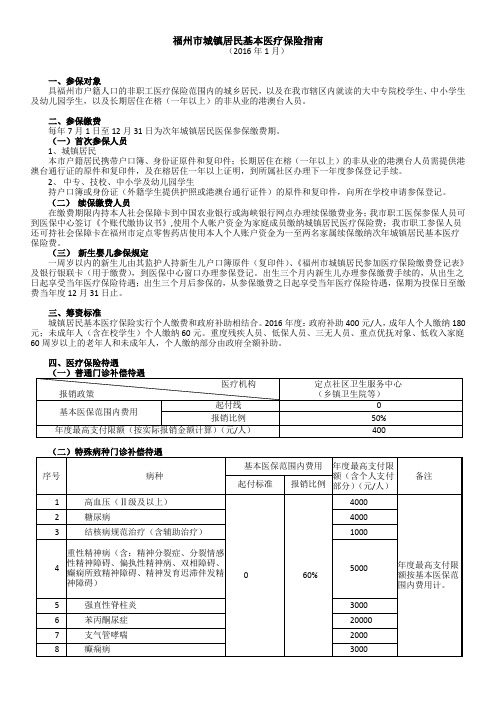 2016福州市城镇居民医疗保险指南